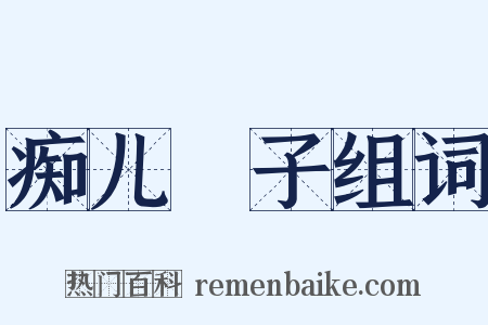 痴儿騃子组词是什么意思的图片